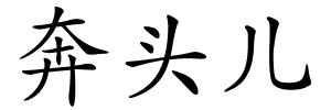 奔头儿的解释