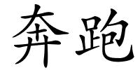 奔跑的解释