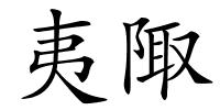 夷陬的解释