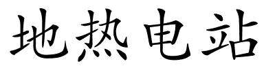 地热电站的解释