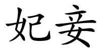 妃妾的解释