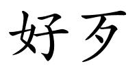 好歹的解释