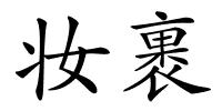 妆裹的解释
