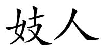 妓人的解释