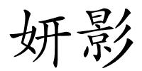 妍影的解释