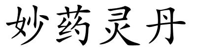 妙药灵丹的解释