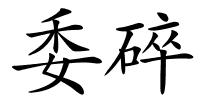 委碎的解释