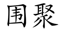 围聚的解释
