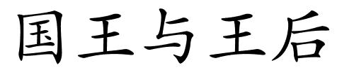 国王与王后的解释