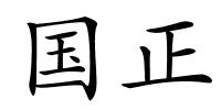 国正的解释