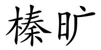 榛旷的解释