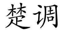 楚调的解释