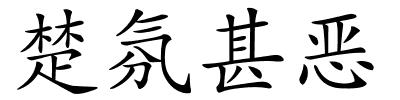 楚氛甚恶的解释