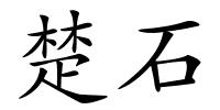 楚石的解释