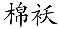 棉袄的解释
