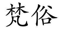 梵俗的解释