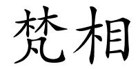 梵相的解释