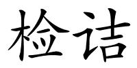 检诘的解释