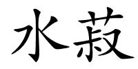 水菽的解释