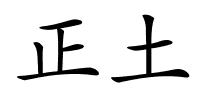 正土的解释