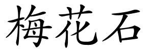 梅花石的解释