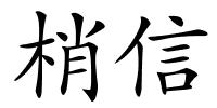 梢信的解释