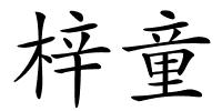 梓童的解释