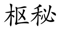 枢秘的解释