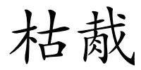 枯胾的解释