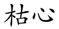 枯心的解释