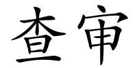 查审的解释