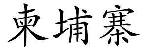 柬埔寨的解释