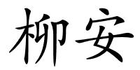 柳安的解释