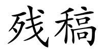 残稿的解释