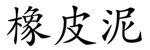 橡皮泥的解释