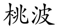 桃波的解释