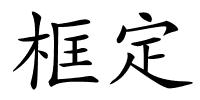 框定的解释