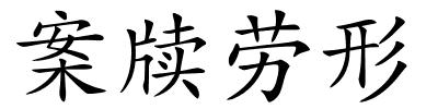 案牍劳形的解释