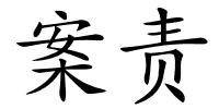案责的解释