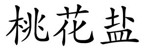 桃花盐的解释