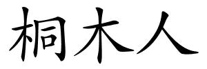 桐木人的解释