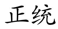 正统的解释
