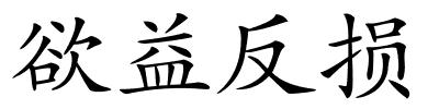 欲益反损的解释
