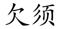 欠须的解释