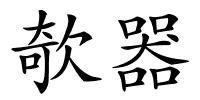欹器的解释