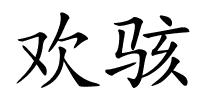 欢骇的解释