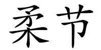 柔节的解释