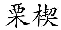 栗楔的解释