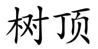 树顶的解释