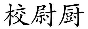 校尉厨的解释